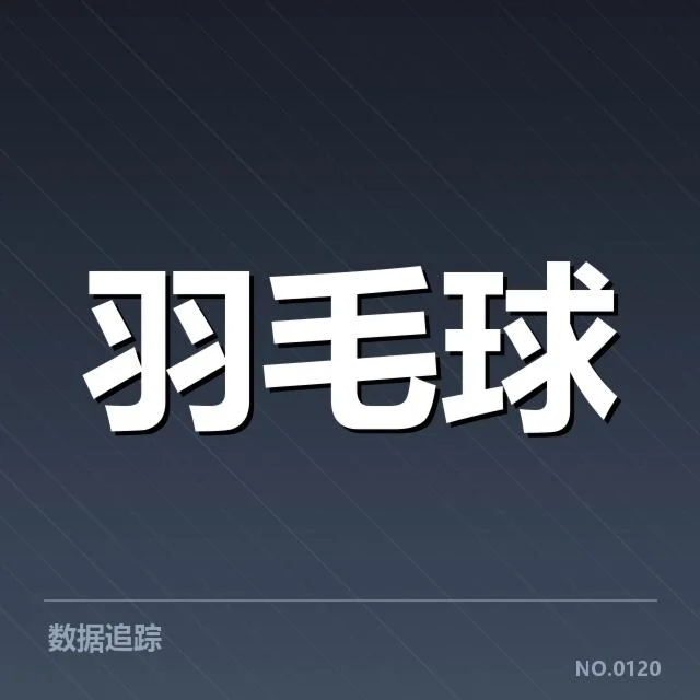 男单争冠格局背后，年轻球员崛起引发多方关注