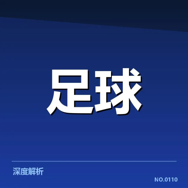 法国杯关键赛程与保级球队名单确认
