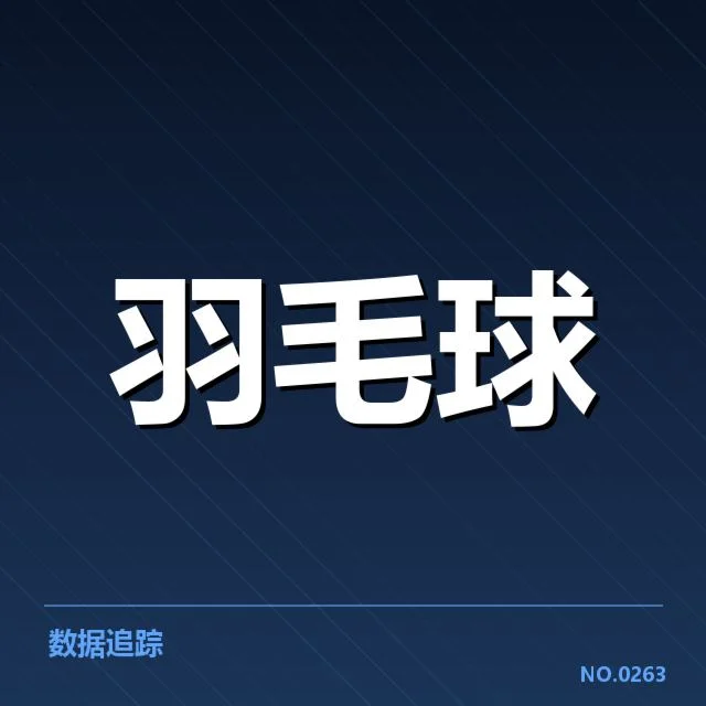 全英公开赛新老交替：羽坛格局如何演变