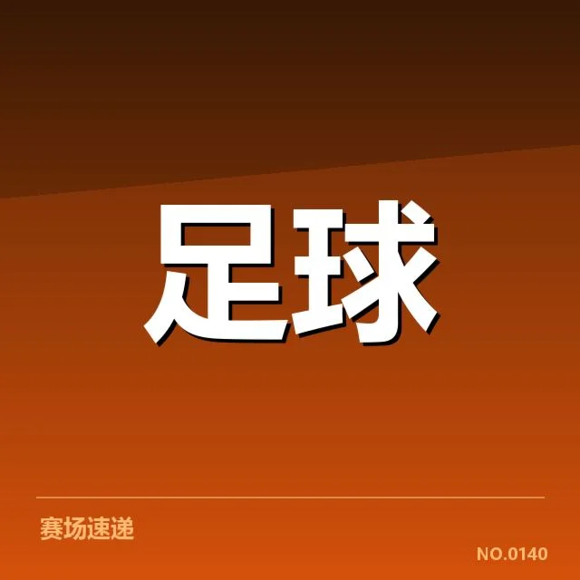 意大利杯历史交锋：尤文图斯与AC米兰谁更强？