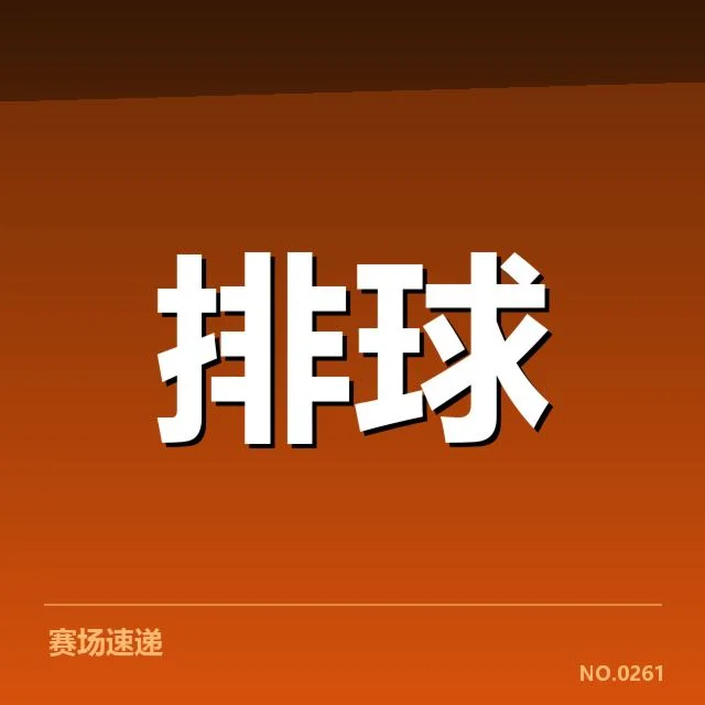 广东女排一传稳定性波动：球队整体防守表现如何