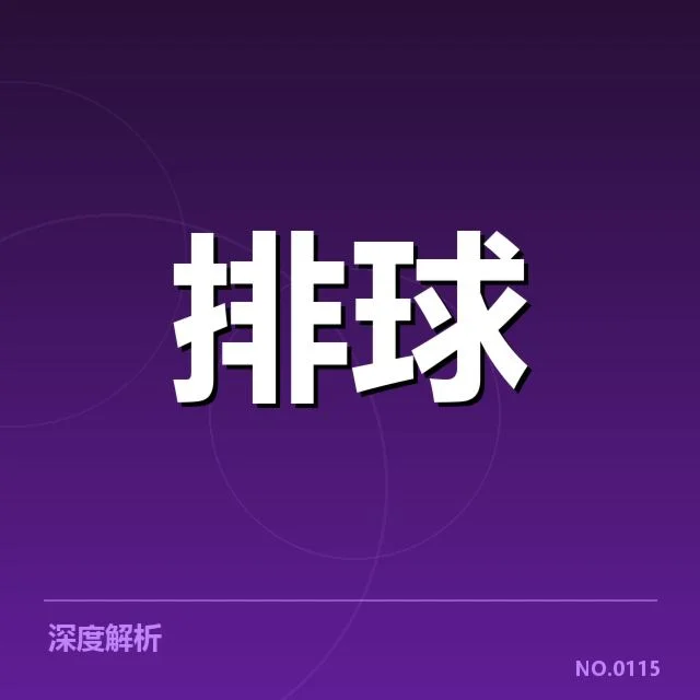 广东女排一传核心数据一览