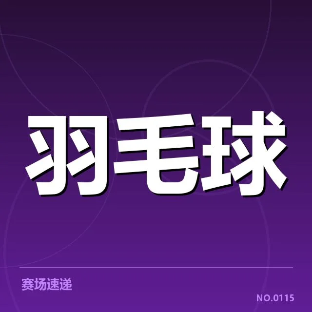 泰国羽毛球队多拍相持：技战术优势真的存在吗