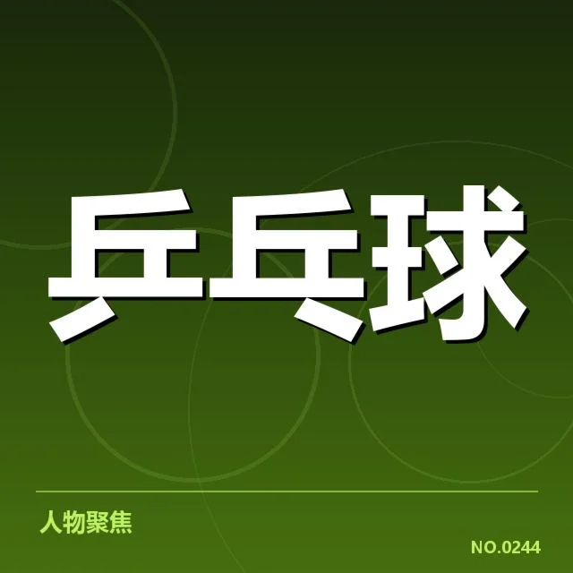孙颖莎世乒赛夺冠瞬间：中国女乒优势还能保持多久？