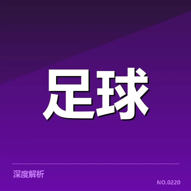新赛季中超转会动态：各队实力变动及市场走向疑问