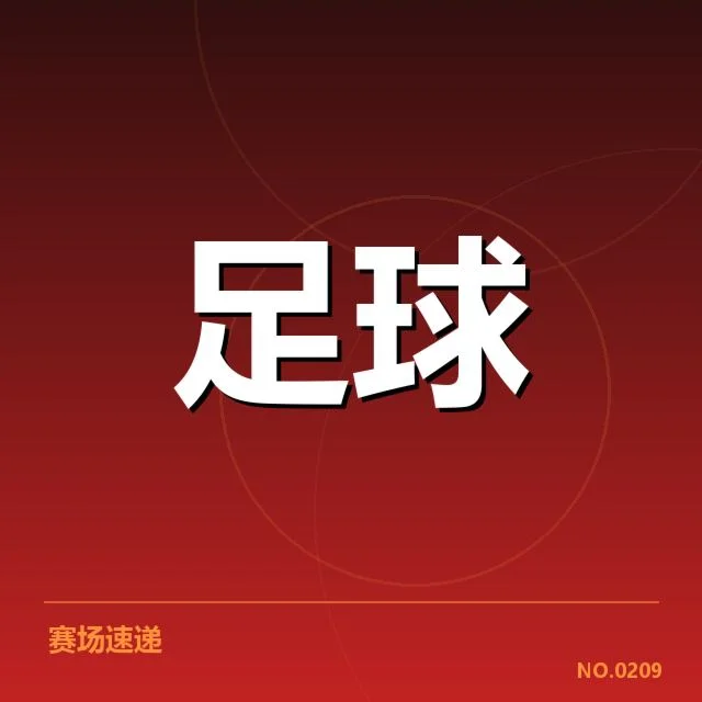 已确认的关键转会和赛程安排