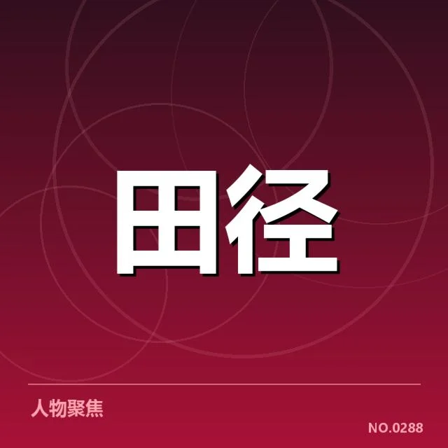 苏炳添东京奥运预选：中国短跑实力能否突破瓶颈