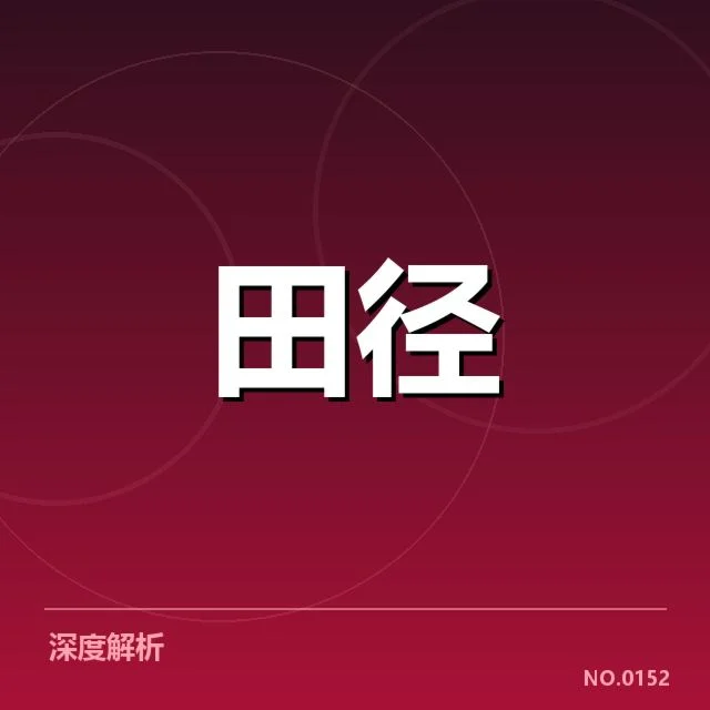 苏炳添预选赛赛程与成绩整理