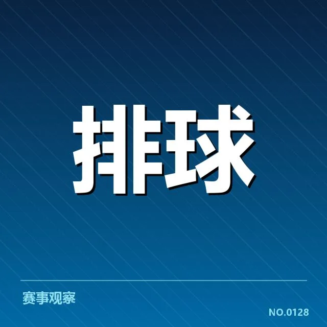 河北男排发球策略：球队战术选择为何存在分歧