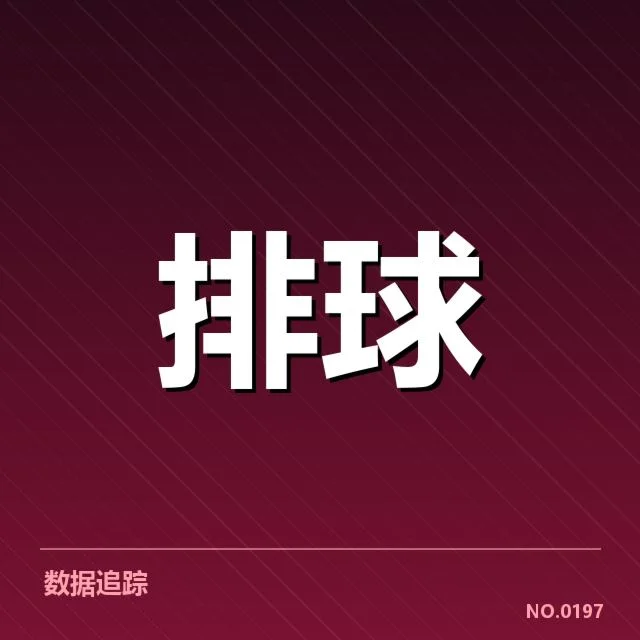 河北男排发球策略的具体核实事实