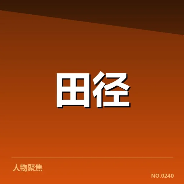 已确认的苏炳添后续比赛安排